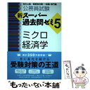 【中古】 公務員試験新スーパー過去問ゼミ5 ミクロ経済学 地方上級／国家総合職 一般職 専門職 / 資格試験研究会 / 実 単行本（ソフトカバー） 【メール便送料無料】【あす楽対応】