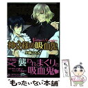 【中古】 神父様の吸血鬼 / 小林 こたろ / 光文社 コミック 【メール便送料無料】【あす楽対応】