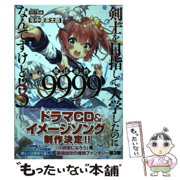 【中古】 剣士を目指して入学したのに魔法適性9999なんですけど！？ 3 / 年中麦茶太郎, りいちゅ / SBクリエイティブ [単行本]【メール便送料無料】【あす楽対応】