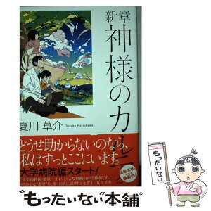 【中古】 新章神様のカルテ / 夏川 草介 / 小学館 [単行本]【メール便送料無料】【あす楽対応】