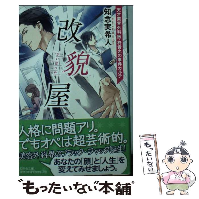【中古】 改貌屋 天才美容外科医・柊貴之の事件カルテ / 知念 実希人, 鳥羽 雨 / 幻冬舎 [文庫]【メー..