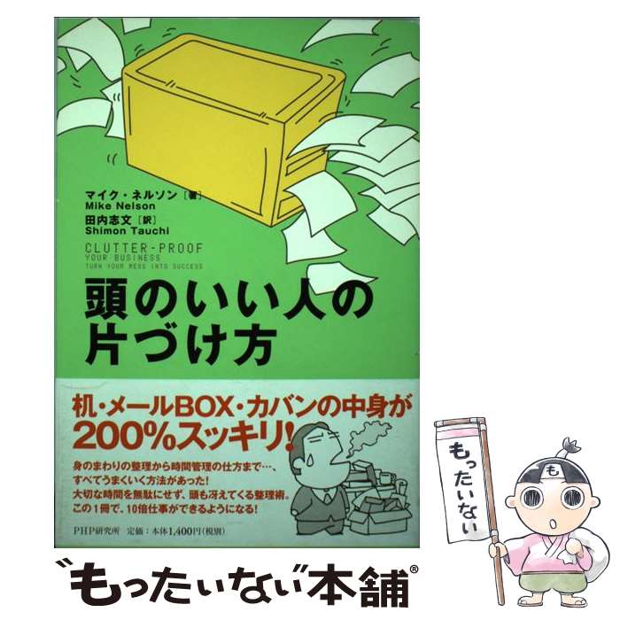 【中古】 頭のいい人の片づけ方 / マイク・ネルソン, 田内 志文 / PHP研究所 [単行本]【メール便送料無料】【あす楽対応】