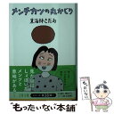 【中古】 メンチカツの丸かじり / 