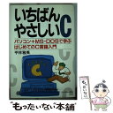 【中古】 いちばんやさしいC パソコン＋MSーDOSで学ぶはじめてのC言語入門 / 平林 雅英 / 日本実業出版社 単行本 【メール便送料無料】【あす楽対応】