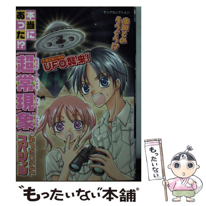【中古】 本当にあった！？超常現象スペシャル / 実業之日本社 / 実業之日本社 [文庫]【メール便送料無..