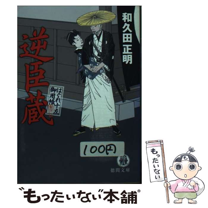 【中古】 逆臣蔵 はぐれ十左御用帳 / 和久田 正明 / 徳間書店 [文庫]【メール便送料無料】【あす楽対応】