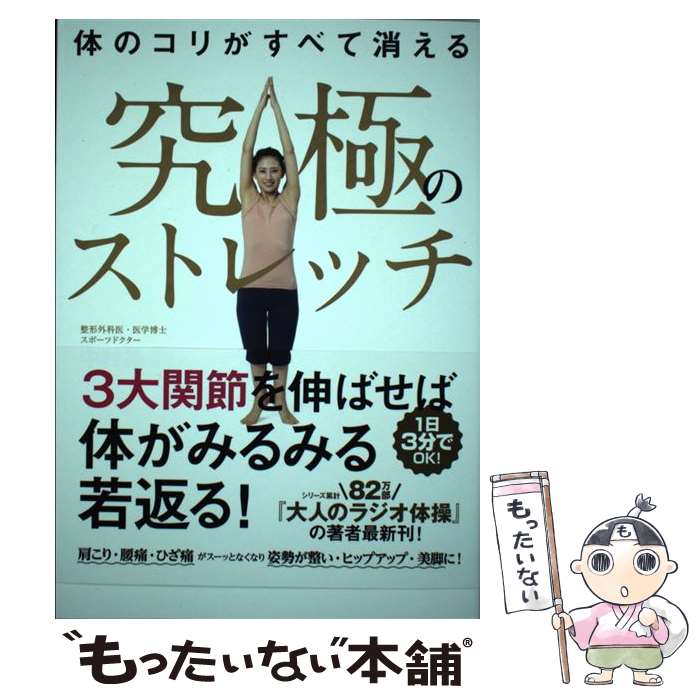 【中古】 体のコリがすべて消える究極のストレッチ / 中村 格子 / 日経BP [単行本（ソフトカバー）]【..