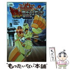 【中古】 クレヨンしんちゃんガチンコ！逆襲のロボとーちゃん 上 / 相庭 健太, 臼井 儀人, 中島 かずき / 双葉社 [コミック]【メール便送料無料】【あす楽対応】