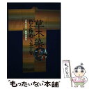 【中古】 草木染 色を極めて五十年 / 山崎 青樹 / 美術出版社 単行本 【メール便送料無料】【あす楽対応】