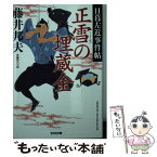 【中古】 正雪の埋蔵金 日暮左近事件帖 / 藤井邦夫 / 光文社 [文庫]【メール便送料無料】【あす楽対応】