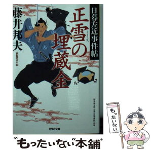 【中古】 正雪の埋蔵金 日暮左近事件帖 / 藤井邦夫 / 光文社 [文庫]【メール便送料無料】【あす楽対応】