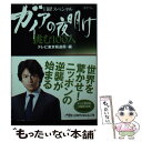  ガイアの夜明け挑む100人 日経スペシャル / テレビ東京報道局 / 日経BPマーケティング(日本経済新聞出版 