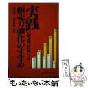 【中古】 実践・販売力強化のすすめ 目標必達の仕組づくり / 松山 喬三, 牧野 建治 / 社会経済生産性本部 [単行本]【メール便送料無料】【あす楽対応】