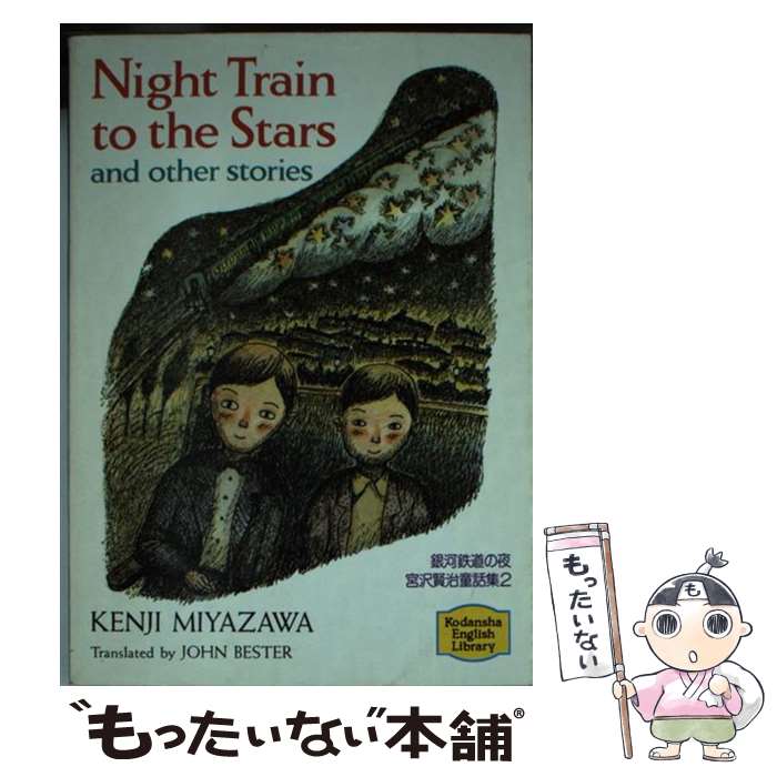 【中古】 銀河鉄道の夜 / 宮沢 賢治, おぼ まこと, ジョン・ベスター / 講談社インターナショナル [文庫]【メール便送料無料】【あす楽対応】