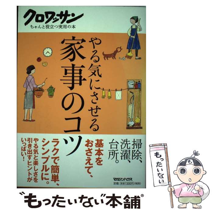 【中古】 やる気にさせる家事のコツ / マガジンハウス / マガジンハウス [単行本]【メール便送料無料】【あす楽対応】