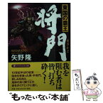 【中古】 将門 東国の覇王 / 矢野 隆 / PHP研究所 [文庫]【メール便送料無料】【あす楽対応】