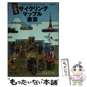 【中古】 シティサイクリングマップル東京 東京都心を快適に走るための地図 / 昭文社 / 昭文社 [文庫]【メール便送料無料】【あす楽対応】