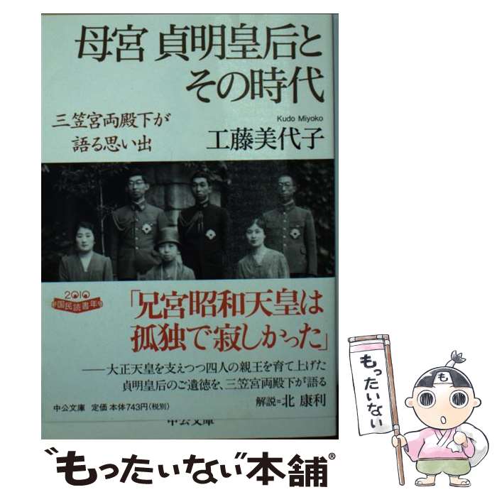 【中古】 母宮貞明皇后とその時代 三笠宮両殿下が語る思い出 / 工藤 美代子 / 中央公論新社 [文庫]【メール便送料無料】【あす楽対応】