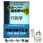 【中古】 公務員試験新スーパー過去問ゼミ5　行政学 地方上級・国家総合職・国家一般職 / 資格試験研究会 / 実務教育出版 [単行本（ソフトカバー）]【メール便送料無料】【あす楽対応】