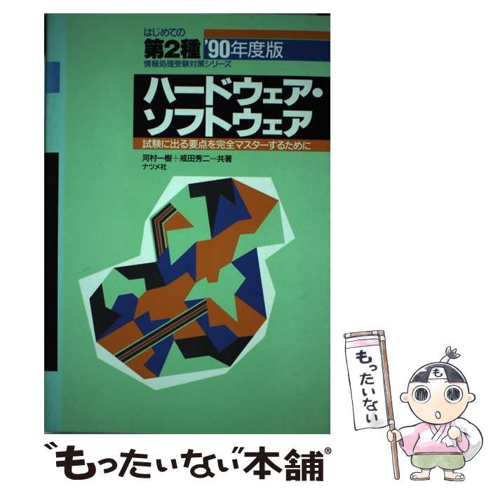 【中古】 ハードウェア・ソフトウェア 試験に出る要点を完全マスターするために ’90年度版 / 河村 一樹, 戒田 秀二 / ナツメ社 [単行本]【メール便送料無料】【あす楽対応】