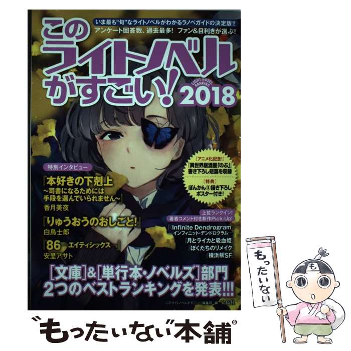  このライトノベルがすごい！ 「文庫」＆「単行本・ノベルズ」部門2つのベストラン 2018 / 『このライトノベルがすごい!』 / 