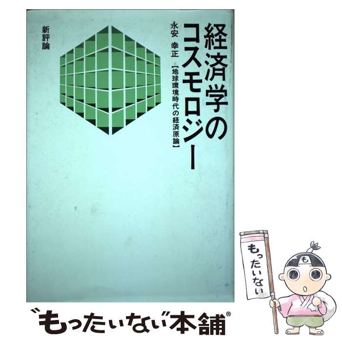 【中古】 経済学のコスモロジー 地球環境時代の経済原論 / 永安 幸正 / 新評論 [単行本]【メール便送料無料】【あす楽対応】