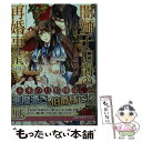 【中古】 闇獅子伯爵の再婚事情 / 森崎 朝香, アオイ 冬子 / 一迅社 文庫 【メール便送料無料】【あす楽対応】