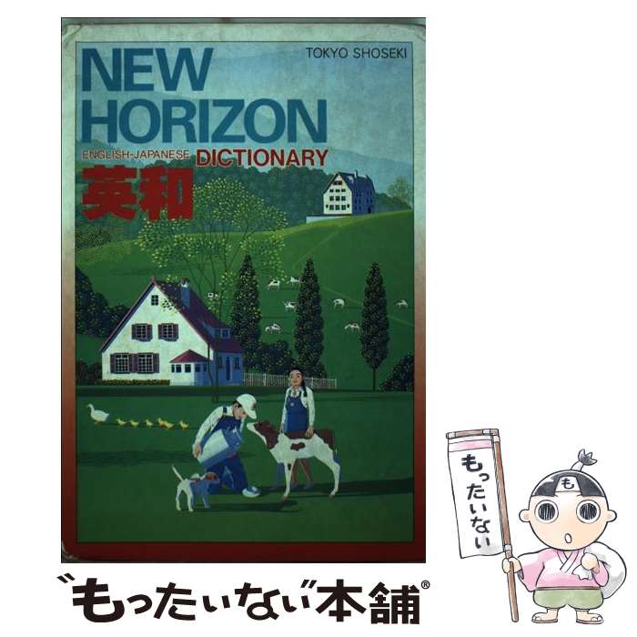  ニューホライズン英和辞典 第2版 / 東京書籍 / 東京書籍 