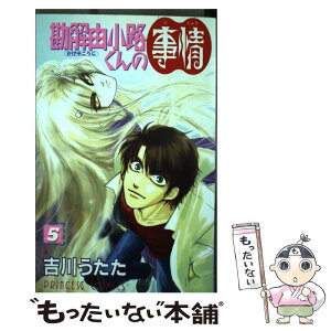 【中古】 勘解由小路くんの事情 5 / 吉川 うたた / 秋田書店 [コミック]【メール便送料無料】【あす楽対応】