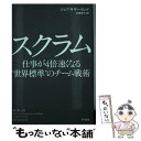  スクラム 仕事が4倍速くなる“世界標準”のチーム戦術 / ジェフ・サザーランド, 石垣賀子 / 早川書房 