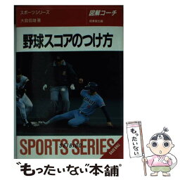 【中古】 野球スコアのつけ方 図解コーチ / 大島 信雄 / 成美堂出版 [文庫]【メール便送料無料】【あす楽対応】