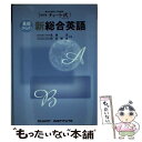 【中古】 基礎からの新総合英語 新訂版 / 数研出版 / 数研出版 ペーパーバック 【メール便送料無料】【あす楽対応】