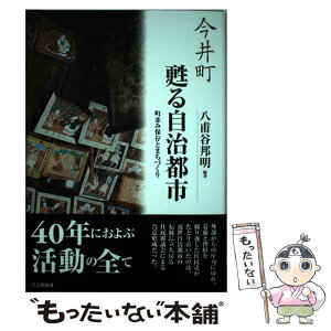 【中古】 今井町甦る自治都市 町並み保存とまちづくり / 八甫谷 邦明 / 今井町町並み保存会 [単行本]【メール便送料無料】【あす楽対応】