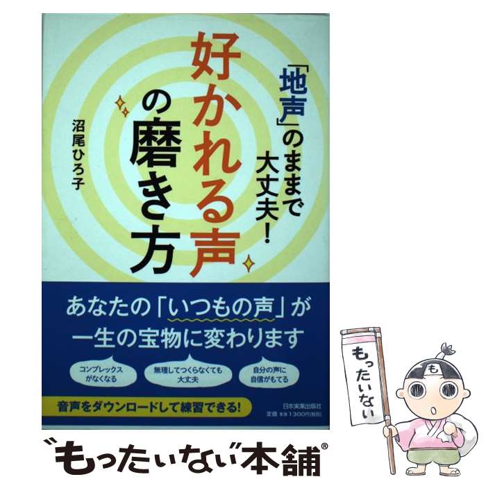 【中古】 「地声」のままで大丈夫！好かれる声の磨き方 / 沼尾 ひろ子 / 日本実業出版社 [単行本]【メール便送料無料】【あす楽対応】