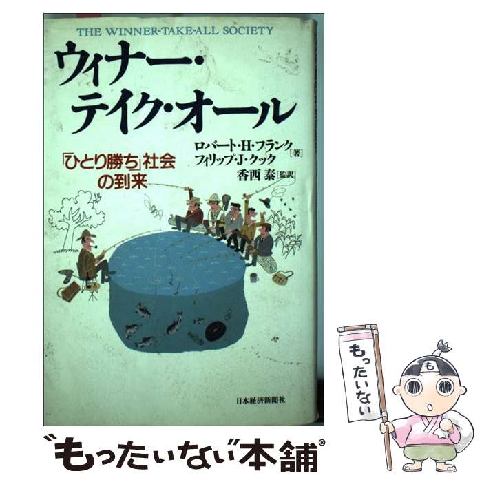 【中古】 ウィナー・テイク・オール 「ひとり勝ち」社会の到来 / ロバート H.フランク, フィリップ J...