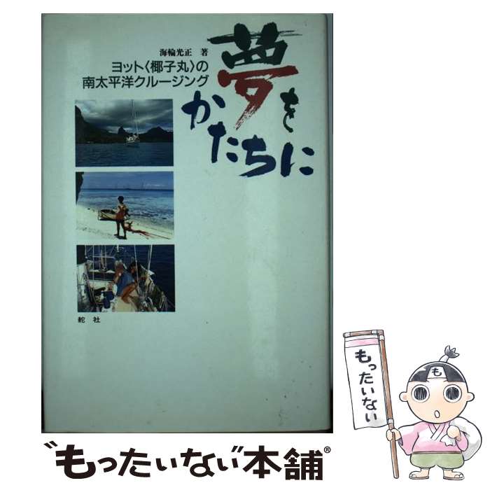 【中古】 夢をかたちに ヨット〈椰子丸〉の南太平洋クルージング / 海輪 光正 / 舵社 [単行本]【メール便送料無料】【最短翌日配達対応】