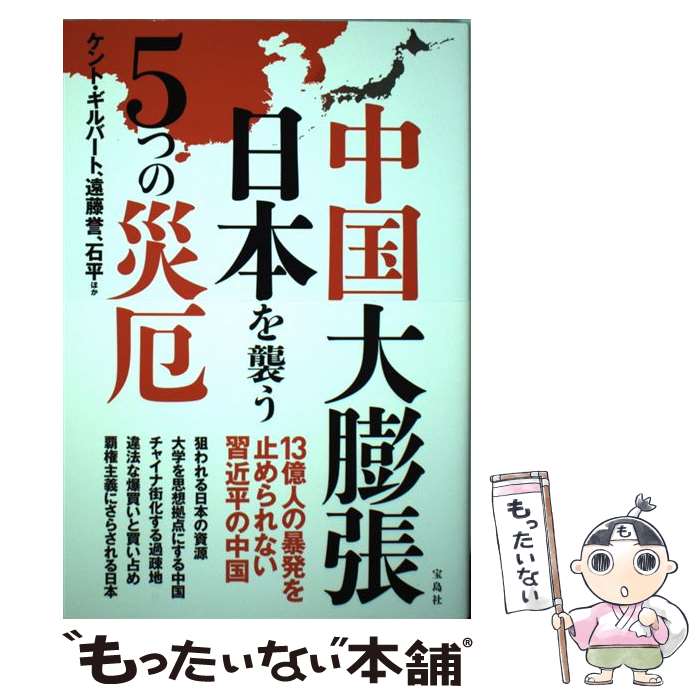 【中古】 中国大膨張日本を襲う5つの災厄 / ケント・ギルバート, 遠藤 誉, 石 平, ほか / 宝島社 [単行本]【メール便送料無料】【あす楽対応】