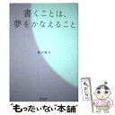 【中古】 書くことは 夢をかなえること / 藤沢 優月 / ディスカヴァー トゥエンティワン 単行本（ソフトカバー） 【メール便送料無料】【あす楽対応】