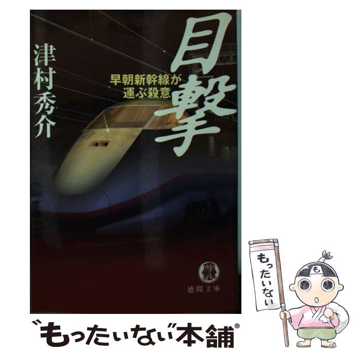 【中古】 目撃 早朝新幹線が運ぶ殺意 / 津村 秀介 / 徳間書店 [文庫]【メール便送料無料】【あす楽対応】