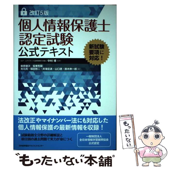 【中古】 個人情報保護士認定試験公式テキスト 改訂5版 / 柴原 健次, 克元 亮, 福田 啓二, 井海 宏通, 山口 伝, 鈴木 伸一郎:坂東 利国, 中村 / 単行本 【メール便送料無料】【あす楽対応】