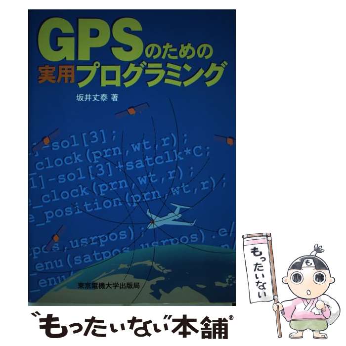 【中古】 GPSのための実用プログラミング / 坂井 丈泰 / 東京電機大学出版局 [単行本]【メール便送料無..