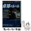 【中古】 わかりやすい卓球のルール / 白川 誠之 / 成美堂出版 文庫 【メール便送料無料】【あす楽対応】