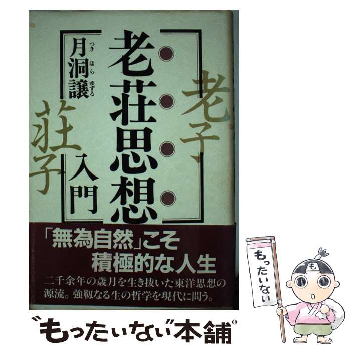 【中古】 老荘思想入門 / 月洞 譲 / PHP研究所 [ハードカバー]【メール便送料無料】【最短翌日配達対応】