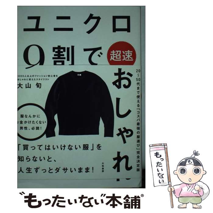 【中古】 ユニクロ9割で超速おしゃれ / 大山旬 / 大和書房 単行本（ソフトカバー） 【メール便送料無料】【あす楽対応】