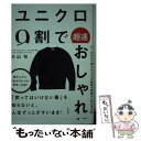  ユニクロ9割で超速おしゃれ / 大山旬 / 大和書房 