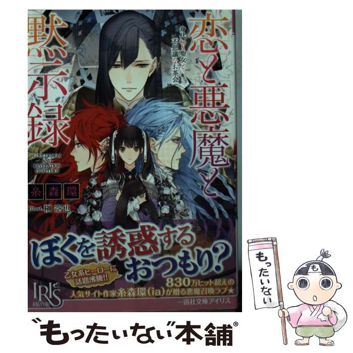 【中古】 恋と悪魔と黙示録 身代わり聖女と不思議なお茶会 / 糸森 環, 榊 空也 / 一迅社 [文庫]【メール便送料無料】【あす楽対応】