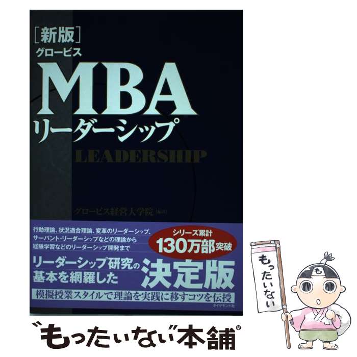 【中古】 グロービスMBAリーダーシップ 新版 / グロービス経営大学院 / ダイヤモンド社 [単行本]【メール便送料無料】【あす楽対応】