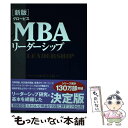  グロービスMBAリーダーシップ 新版 / グロービス経営大学院 / ダイヤモンド社 