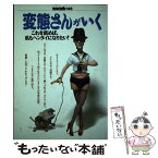 【中古】 変態さんがいく これを読めば、私もヘンタイになりたい！ / 宝島社 / 宝島社 [単行本]【メール便送料無料】【あす楽対応】