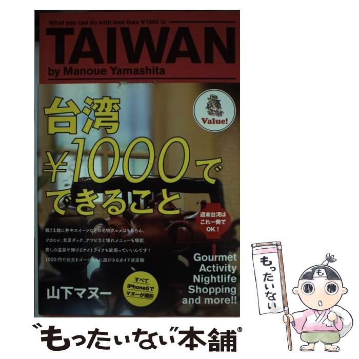 【中古】 台湾￥1000でできること / 山下マヌー / メディアファクトリー [単行本]【メール便送料無料】【最短翌日配達対応】(3)